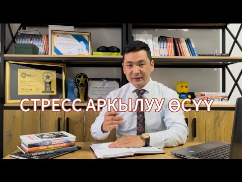 Видео: Кантип СТРЕСС доходду өстурөт? // Өнүгүү клуб үчүн жабык сабак