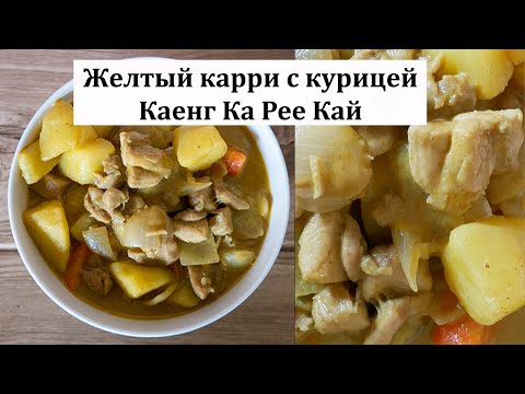 Видео: Желтый карри с курицей. Тайский простой рецепт. Kaeng Ka Ree Gai