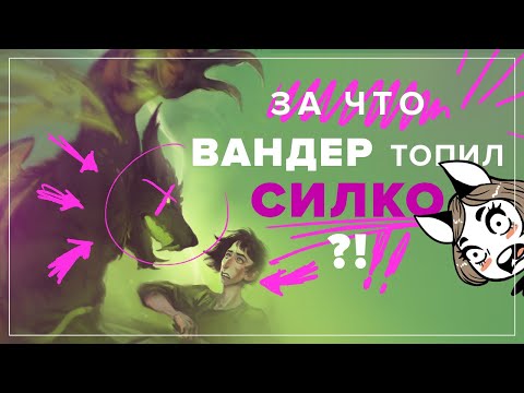 Видео: СИЛКО УЗНАЛ ТАЙНУ ВАНДЕРА? | Безумная фанатская теория
