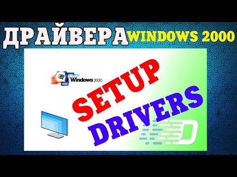 Видео: Как установить драйвера на Windows 2000