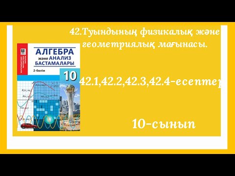 Видео: 42.1,42.2,42.3,.42.4-есептер шығарылуы.42-тақырып.10-сынып.Алгебра