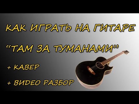 Видео: "Там за туманами" (группа "Любэ") на гитаре (кавер и разбор)