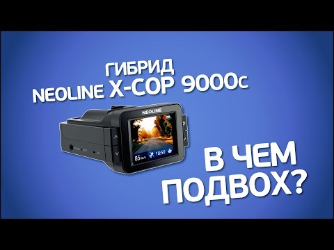 Видео: Гибрид 2017: Neoline X-COP 9000c. Обзор и сравнение с предшественником X-COP 9000