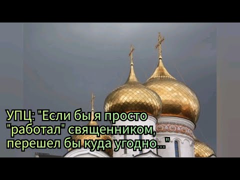 Видео: УПЦ: "Если бы я просто "работал" священником, перешел бы куда угодно..."