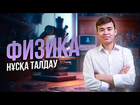 Видео: ФИЗИКА НҰСҚА ТАЛДАУ