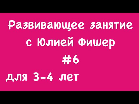 Видео: 6) Развивающее занятие для детей 3-4 лет (ЧИТАЙТЕ ОПИСАНИЕ ПОД ВИДЕО)