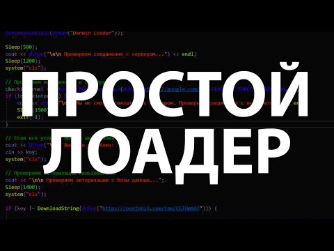 Видео: КАК СДЕЛАТЬ ПРОСТОЙ ЛОАДЕР ЧИТОВ (НА C++)