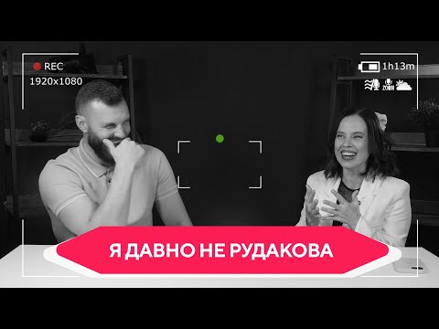 Видео: Я давно не Рудакова