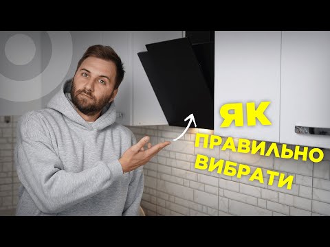 Видео: Витяжка — це секрет свіжості на вашій кухні