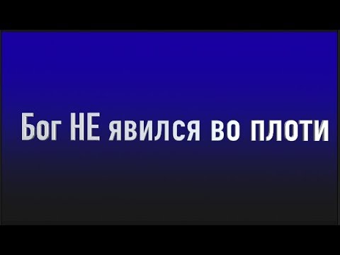 Видео: Бог НЕ явился во плоти! | Вопрос-ответ