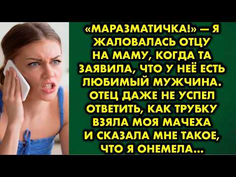 Видео: «Маразматичка!» — я жаловалась отцу на маму, когда та заявила, что у неё есть любимый мужчина. Отец