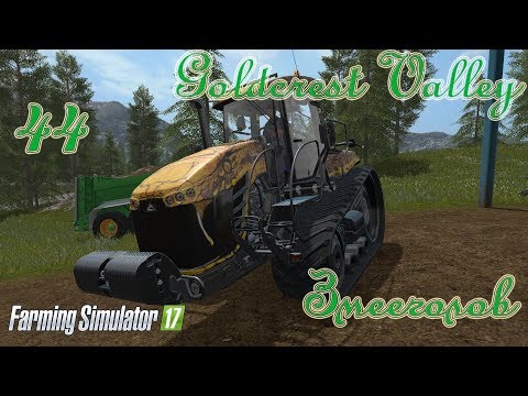 Видео: Farming Simulator 17, карта Goldcrest Valley, прохождение, #44 Змееголов