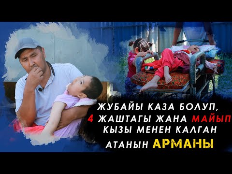 Видео: Сизге турмушка чыгам деген кыз кыздарымды кɵрүп баш тартты