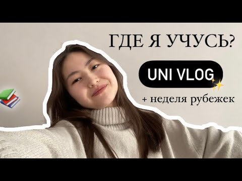 Видео: Uni vlog: студенческая жизнь в ЕНУ✨