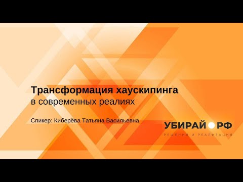 Видео: Трансформация хаускипинга в современных реалиях