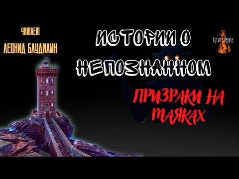 Видео: Истории о Непознанном: ПРИЗРАКИ НА МАЯКАХ.