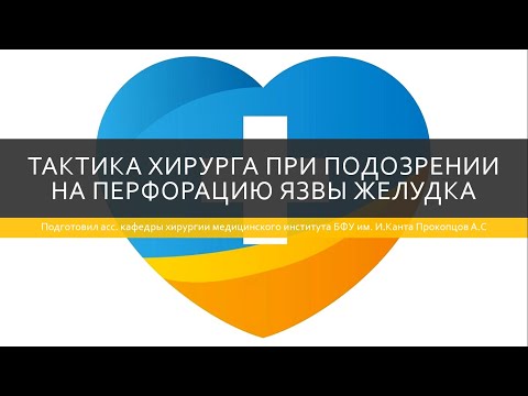 Видео: Перфорация язвы желудка. Тактика хирурга в условиях приемного покоя. Прободная?