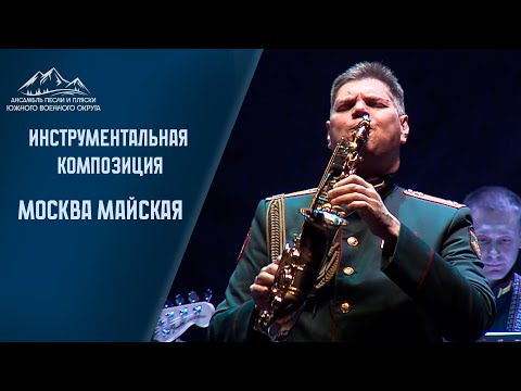 Видео: Москва Майская - АПИП ЮВО - С днём города Москвы! #Москва #деньгорода #moscow #песня #ансамбль