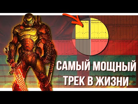 Видео: САМЫЙ МОЩНЫЙ ТРЕК в стиле DOOM и CYBERPUNK / Как написать Метал трек с Синтезаторами