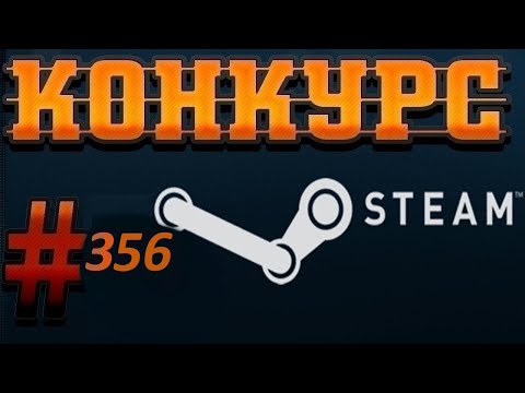 Видео: Конкурс на ключи Steam. 2 Призовых  места. № 356.