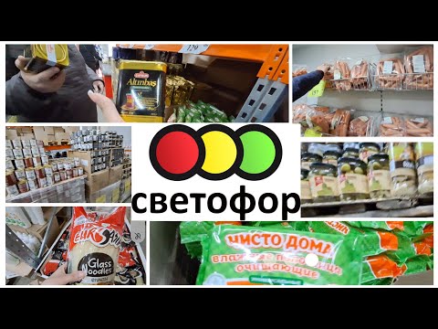 Видео: 🔴🟡🟢ЧТО Я ПОКУПАЮ в СВЕТОФОРЕ🚦 а что НИКОГДА НЕ КУПЛЮ🤢