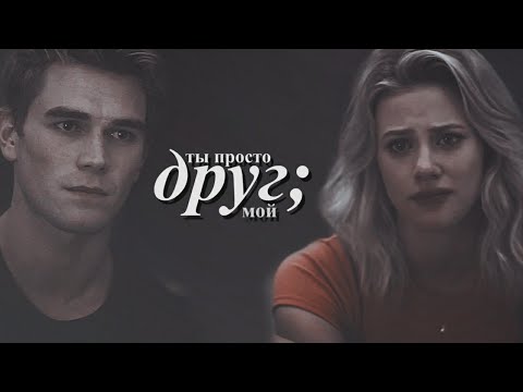 Видео: ты просто друг мой [betty & archie]