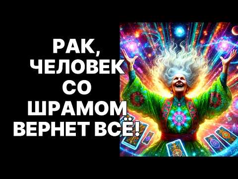 Видео: 💰♋РАК, НОЯБРЬ 2025: ТЕБЕ ВЕРНУТ ЧЕМОДАН ДЕНЕГ! 😱Человек со шрамом уже идет❗