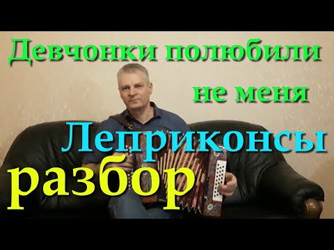 Видео: Девчонки полюбили не меня. Кавер. Разбор на гармони.