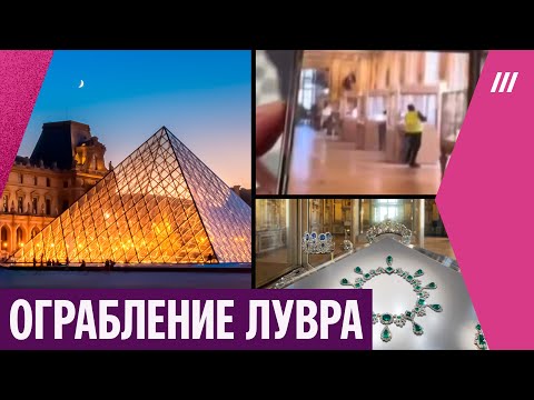 Видео: «Скорее всего, это заказ». Лувр ограбили за 7 минут, воры вынесли драгоценности Наполеона