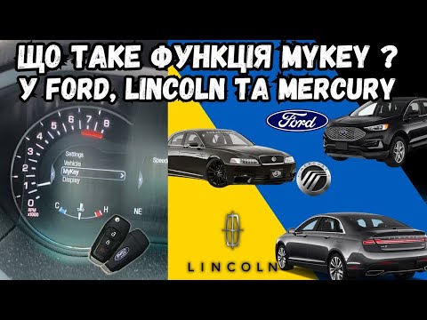 Видео: MY KEY У АВТОМОБІЛЯХ FORD, LINCOLN ТА MERCURY, ЩО ТО ЗА ФУНКЦІЯ І ЯК ІЇ НАЛАШТУВАТИ?