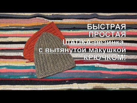Видео: Шапка-резинка крючком с удлиненной макушкой/Crochet beanie hat