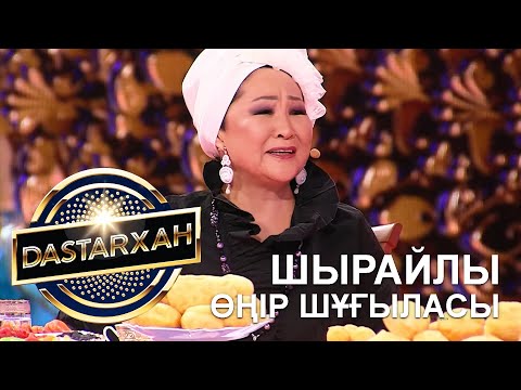 Видео: ШЫРАЙЛЫ ӨҢІР ШҰҒЫЛАСЫ. DASTARХАН. 2 МАУСЫМ.