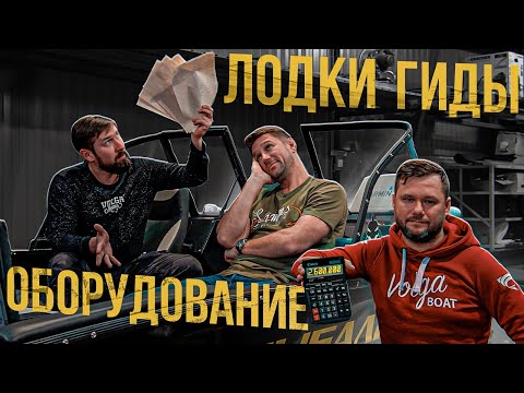 Видео: Лодки. Рыболовные  гиды.   Оборудование.   Что по чем?