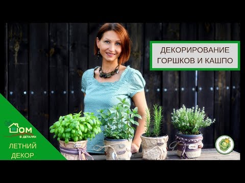 Видео: Как быстро и красиво оформить горшки с цветами//Простые идеи