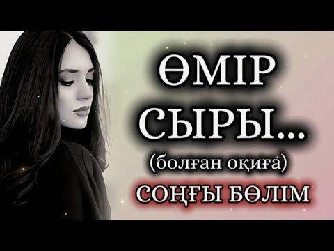 Видео: ӨМІР СЫРЫ... ӨЗГЕГЕ САБАҚ БОЛАР ӘСЕРЛІ ӘҢГІМЕ. БОЛҒАН ОҚИҒА. СОҢҒЫ БӨЛІМ.