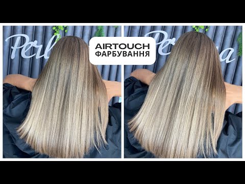 Видео: ФАРБУВАННЯ волосся у техніці Аіртач #airtouch 