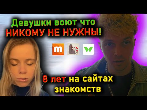 Видео: Девушка воет что НИКОМУ НЕ НУЖНА! 8 лет сидит на сайтах знакомств