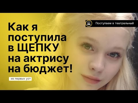 Видео: КАК Я ПОСТУПИЛА В ЩЕПКУ НА БЮДЖЕТ | История поступления