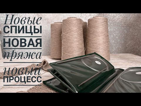 Видео: НОВАЯ ПРЯЖА, НОВЫЕ СПИЦЫ, НОВЫЙ ПРОЦЕСС.