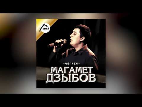 Видео: Магамет Дзыбов - Негодяй