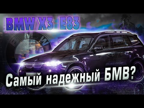 Видео: BMW X3 (E83) | О чем нужно знать, прежде чем решиться на покупку. Технический обзор.