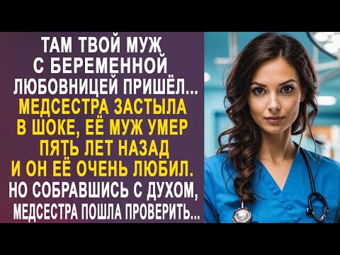 Видео: - Там твой муж с беременной любовницей пришёл - медсестра застыла в шоке. Она же 5 лет, как вдова...