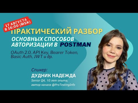 Видео: Разбор способов авторизации в Postman (Basic Auth, Bearer Token, JWT, OAuth2.0, API Key, mTLS )