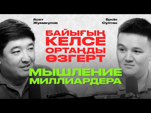 Видео: Қалай 24 жаста долларовый миллионер болдым | Асет Жұмақұлов