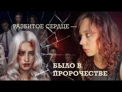 Видео: ПОЛНЫЙ И ДЕТАЛЬНЫЙ РАЗБОР НОВЕЛЛЫ "РАЗБИТОЕ СЕРДЦЕ АСТРЕИ" | клуб романтики