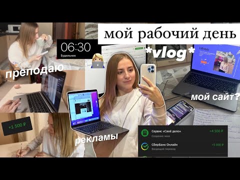 Видео: 📱МОЙ РАБОЧИЙ ДЕНЬ В 18 | Заработок подростка,кем я работаю? Покупки с вайлдберис