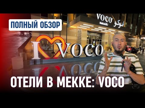 Видео: 15 минут пешком до Аль-Харама: отель VOCO Makkah