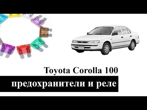 Видео: Предохранители и реле Тойота Королла 100 с описанием и схемами блоков