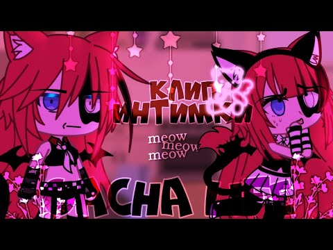 Видео: 🎶Клип🎶//🔞Интимки🔞//🦋Мейби Бейби🦋//Gacha life