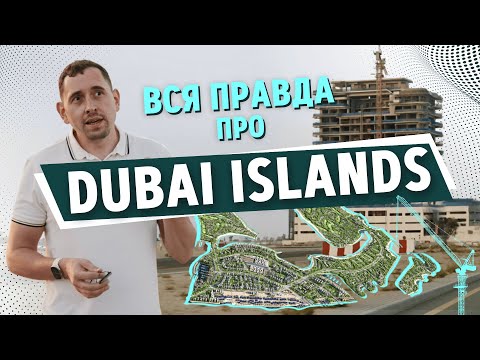 Видео: Dubai Islands без рекламы — честный обзор, перспективы, аналитика
